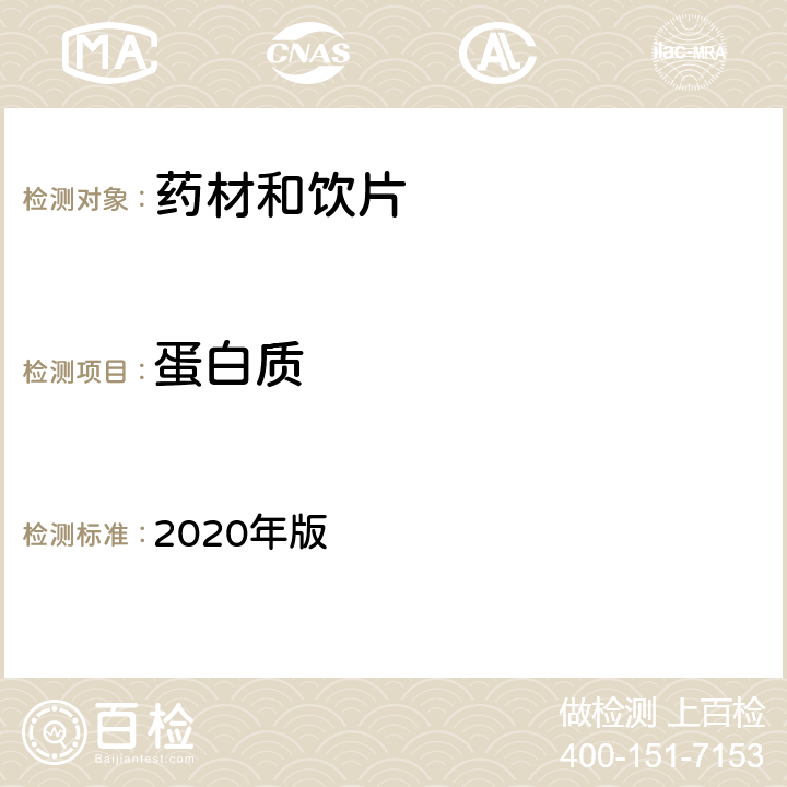蛋白质 中国药典 《》 2020年版 四部 通则0731