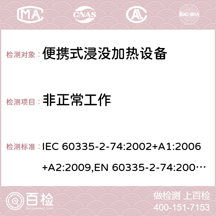 非正常工作 家用和类似用途电器安全–第2-74部分:便携式浸没加热设备的特殊要求 IEC 60335-2-74:2002+A1:2006+A2:2009,EN 60335-2-74:2003+A1:2006+A2:2009+A11:2018,AS/NZS 60335.2.74:2018
