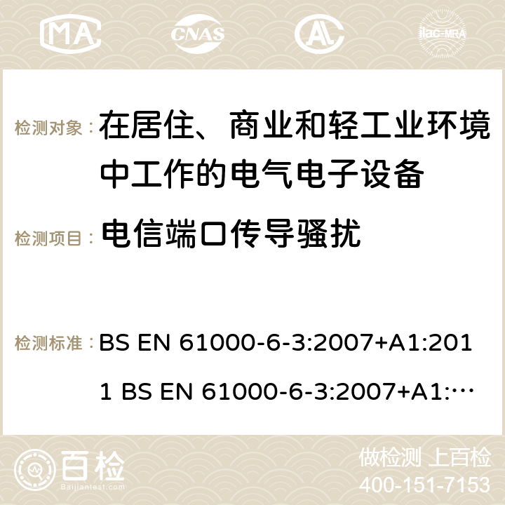 电信端口传导骚扰 电磁兼容 通用标准 居住、商业和轻工业环境中的发射标准 BS EN 61000-6-3:2007+A1:2011 BS EN 61000-6-3:2007+A1:2011+AC:2012 7