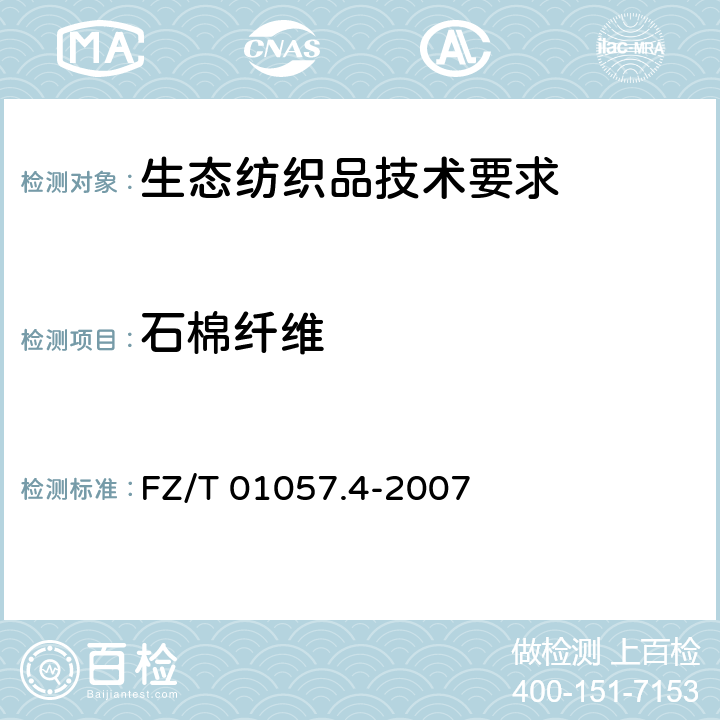 石棉纤维 纺织纤维鉴别试验方法 第4部分溶解法 FZ/T 01057.4-2007