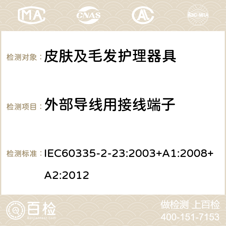 外部导线用接线端子 家用和类似用途电器的安全 皮肤及毛发护理器具的特殊要求 IEC60335-2-23:2003+A1:2008+A2:2012 第26章