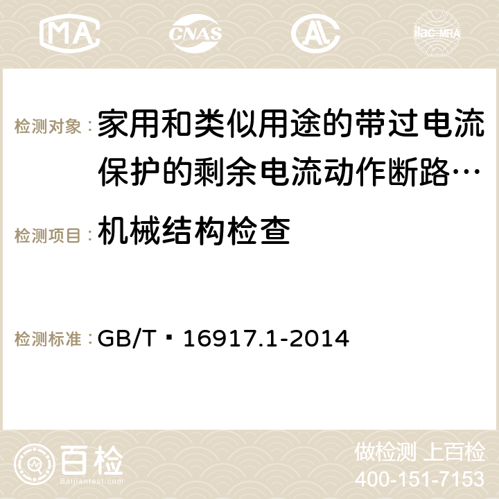 机械结构检查 家用和类似用途的带过电流保护的剩余电流动作断路器(RCBO) 第1部分: 一般规则 GB/T 16917.1-2014 8.1.2