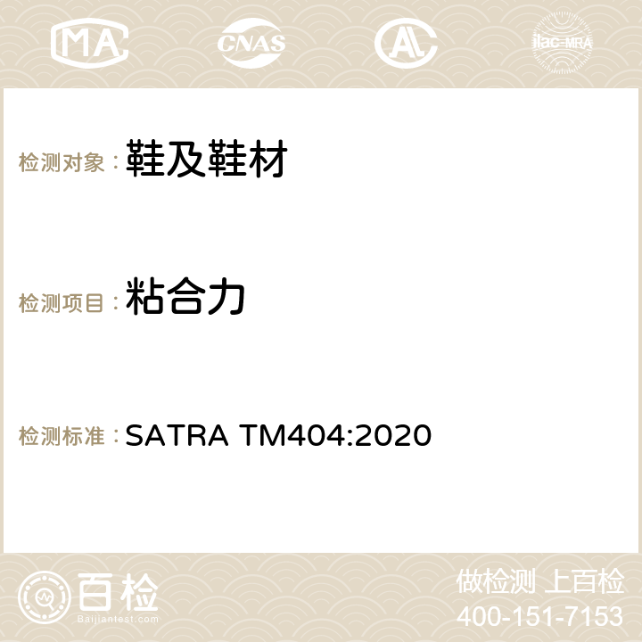 粘合力 SATRA TM404:2020 整鞋测试 