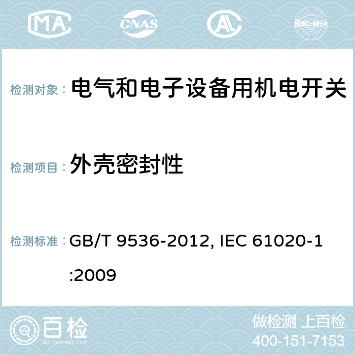 外壳密封性 电气和电子设备用机电开关 第1部分：总规范 GB/T 9536-2012, IEC 61020-1:2009 4.15