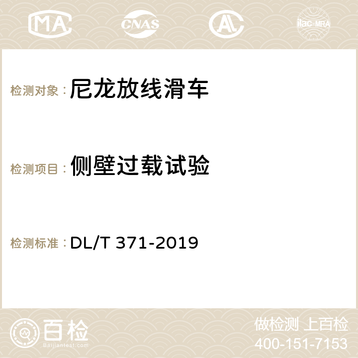 侧壁过载试验 架空输电线路放线滑车 DL/T 371-2019 7.5.4.2