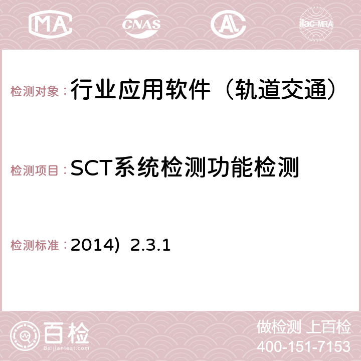 SCT系统检测功能检测 2014)  2.3.1 北京市轨道交通乘客信息系统（PIS）检测规范-第二部分检测内容及方法(2014) 2.3.1
