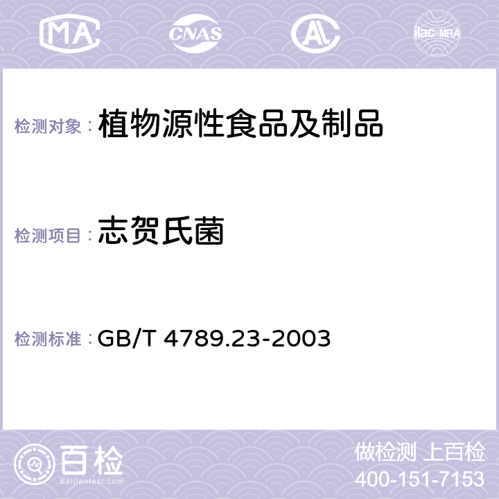 志贺氏菌 食品卫生微生物学检验 冷食菜、豆制品检验 GB/T 4789.23-2003 5.3