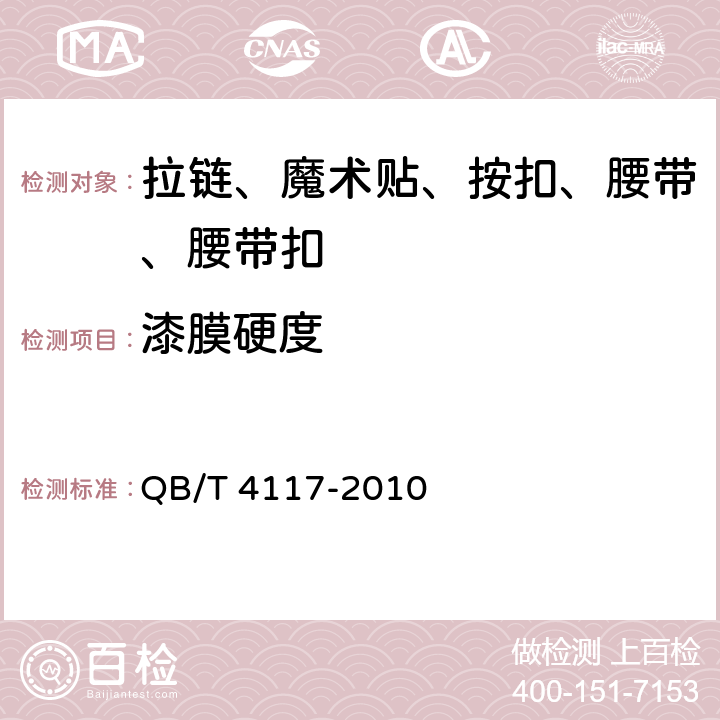 漆膜硬度 腰带扣 QB/T 4117-2010 条款 6.5