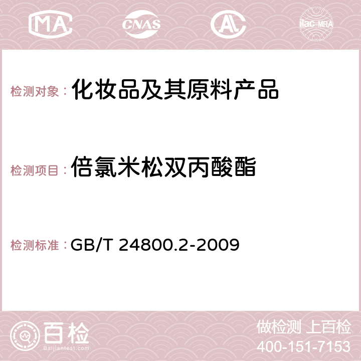 倍氯米松双丙酸酯 化妆品中四十一种糖皮质激素的测定 液相色谱串联质谱法和薄层层析法 GB/T 24800.2-2009