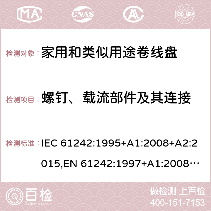 螺钉、载流部件及其连接 家用和类似用途卷线盘 IEC 61242:1995+A1:2008+A2:2015,
EN 61242:1997+A1:2008+A2:2016+A13:2017,
SS 307:1996 (2009) 23.1