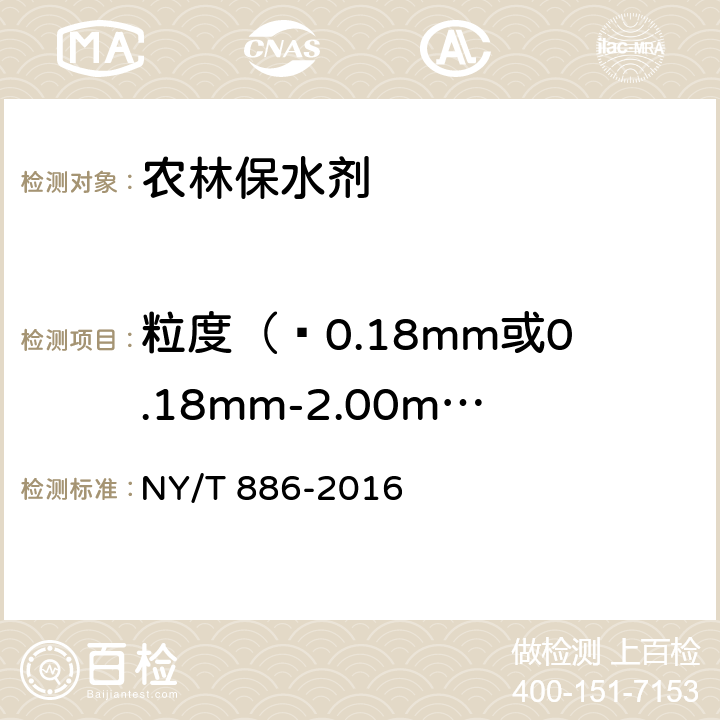 粒度（≤0.18mm或0.18mm-2.00mm或2.00mm-4.75mm） NY/T 886-2016 农林保水剂