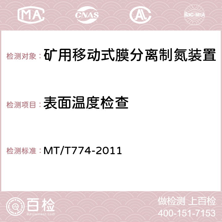 表面温度检查 MT/T 774-2011 煤矿用移动式膜分离制氮装置通用技术条件