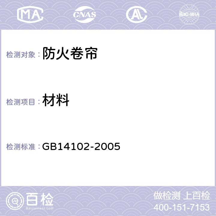 材料 《防火卷帘》 GB14102-2005 6.2