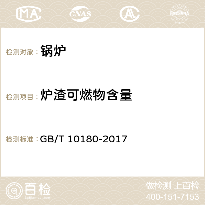 炉渣可燃物含量 工业锅炉热工性能试验规程 GB/T 10180-2017 9.10