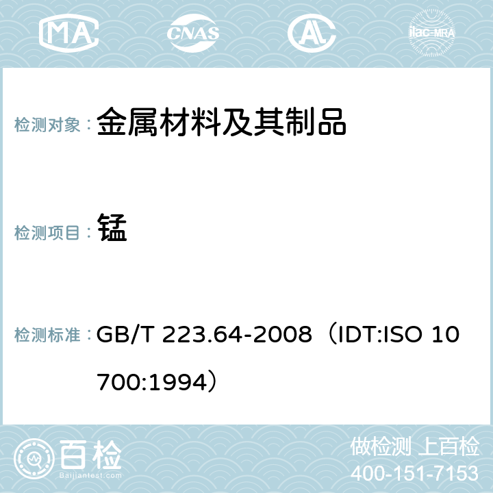 锰 钢铁及合金 锰含量的测定 火焰原子吸收光谱法 GB/T 223.64-2008（IDT:ISO 10700:1994）