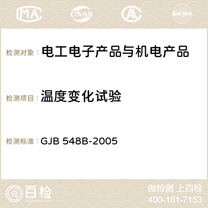 温度变化试验 微电子器件试验方法和程序 GJB 548B-2005 1010.1