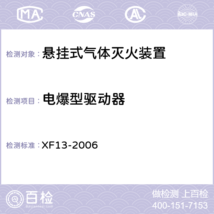 电爆型驱动器 《悬挂式气体灭火装置》 XF13-2006 5.2.5