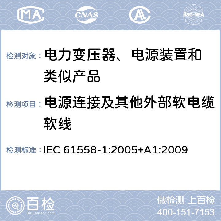 电源连接及其他外部软电缆软线 变压器、电抗器、电源装置及其组合的安全 第1部分:通用要求和试验 IEC 61558-1:2005+A1:2009 22