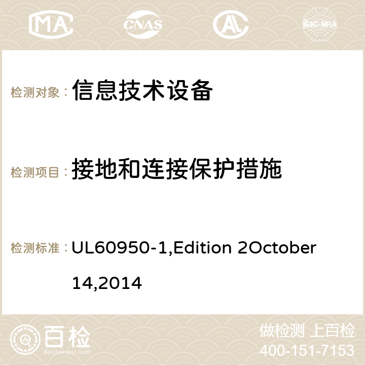 接地和连接保护措施 信息技术设备 安全 第1部分：通用要求 UL60950-1,Edition 2October 14,2014 2.6