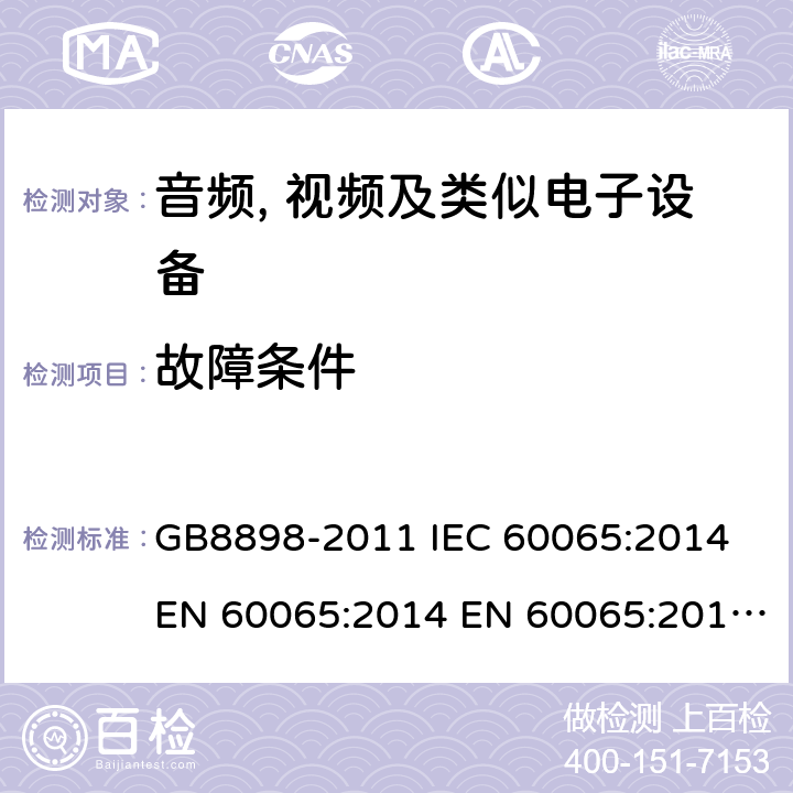 故障条件 音频、视频及类似电子设备 安全要求 GB8898-2011 IEC 60065:2014 EN 60065:2014 EN 60065:2014+A11:2017 AS/NZS60065:2012+A1:2015 BS EN 60065:2014+A11:2017 11