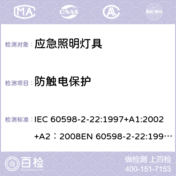 防触电保护 灯具-第2-22部分应急照明灯具安全要求 IEC 60598-2-22:1997+A1:2002+A2：2008
EN 60598-2-22:1998+A1：2003+A2:2008 22.11