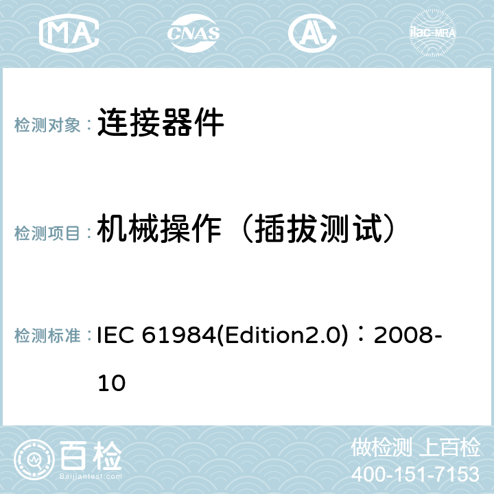 机械操作（插拔测试） IEC 61984-2008 连接器 安全要求和试验