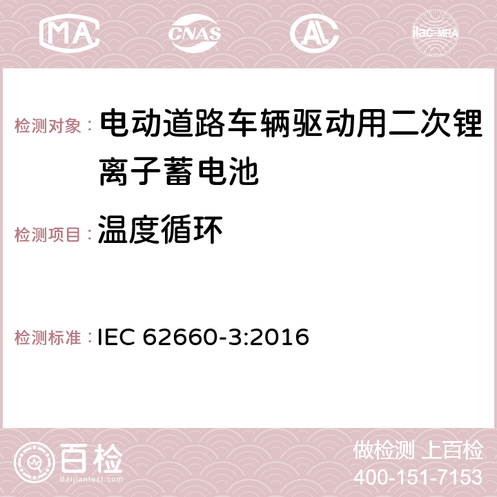 温度循环 电动道路车辆驱动用二次锂离子蓄电池 第三部分：安全性要求 IEC 62660-3:2016 6.3.2.2