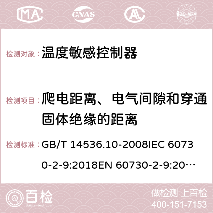 爬电距离、电气间隙和穿通固体绝缘的距离 家用和类似用途电自动控制器 温度敏感控制器的特殊要求  GB/T 14536.10-2008
IEC 60730-2-9:2018
EN 60730-2-9:2010 20