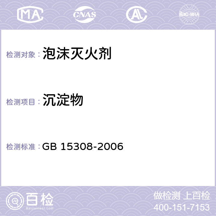 沉淀物 泡沫灭火剂 GB 15308-2006 5.3