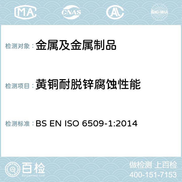 黄铜耐脱锌腐蚀性能 金属及合金的腐蚀-黄铜耐脱锌腐蚀性能的测定 第1部分：试验方法 BS EN ISO 6509-1:2014