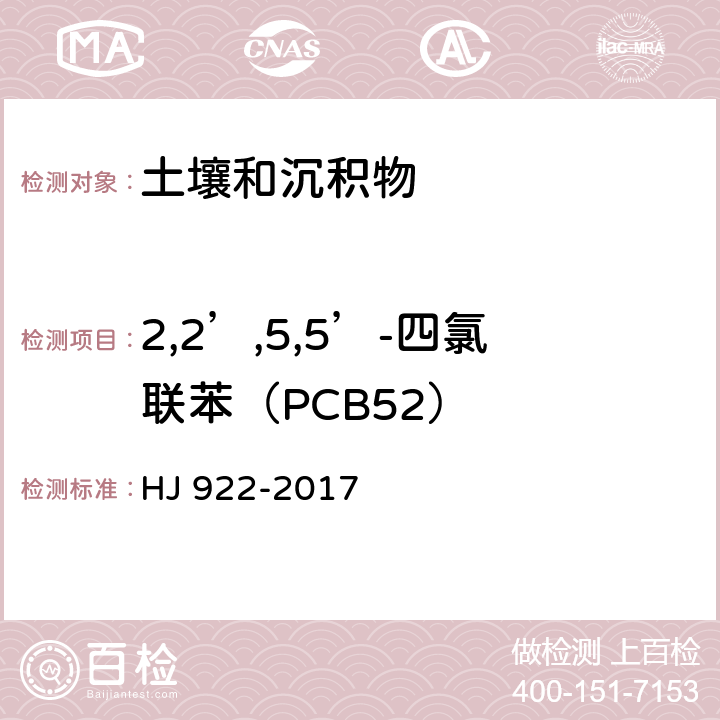 2,2’,5,5’-四氯联苯（PCB52） 土壤和沉积物 多氯联苯的测定 气相色谱法 HJ 922-2017