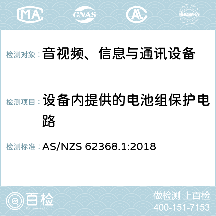 设备内提供的电池组保护电路 AS/NZS 62368.1 音视频、信息与通讯设备1部分:安全 :2018 附录M.3