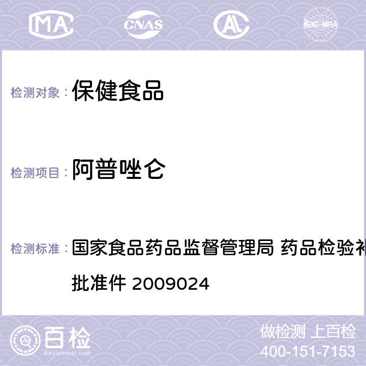 阿普唑仑 安神类中成药 国家食品药品监督管理局 药品检验补充检验方法和检验项目批准件 2009024