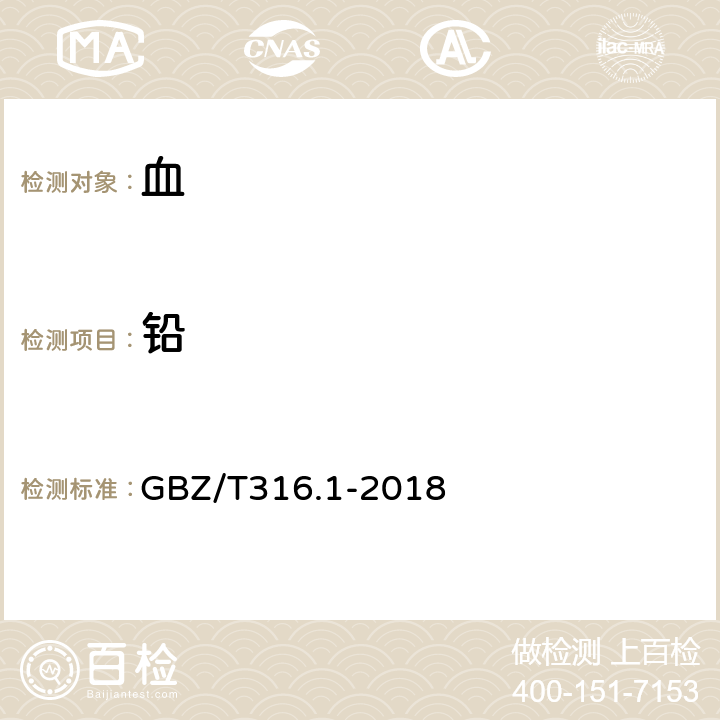 铅 血中铅的测定 第1部分：石墨炉原子吸收光谱法 GBZ/T316.1-2018 4