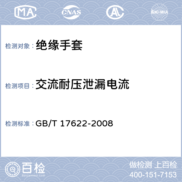 交流耐压泄漏电流 带电作业用绝缘手套 GB/T 17622-2008 6.4.2