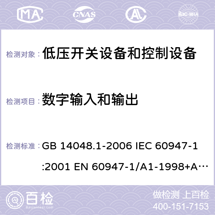 数字输入和输出 GB 14048.1-2006 低压开关设备和控制设备 第1部分:总则
