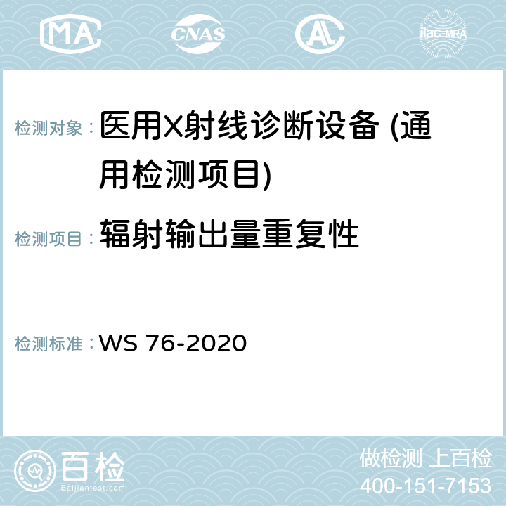 辐射输出量重复性 医用X射线诊断设备质量控制检测规范 WS 76-2020 7.2