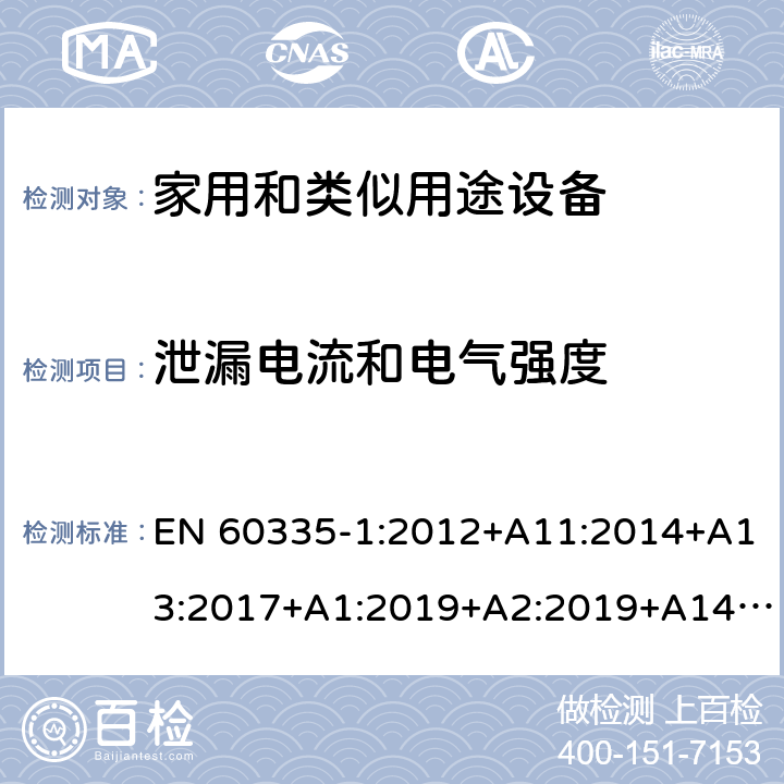 泄漏电流和电气强度 家用和类似用途电器的安全 第1部分:通用要求 EN 60335-1:2012+A11:2014+A13:2017+A1:2019+A2:2019+A14:2019 16