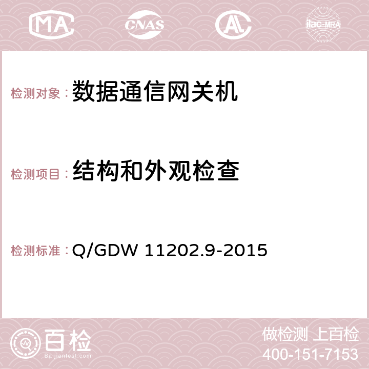 结构和外观检查 Q/GDW 11202.9-2015 智能变电站自动化设备检测规范 第9部分：数据通信网关机  7.1