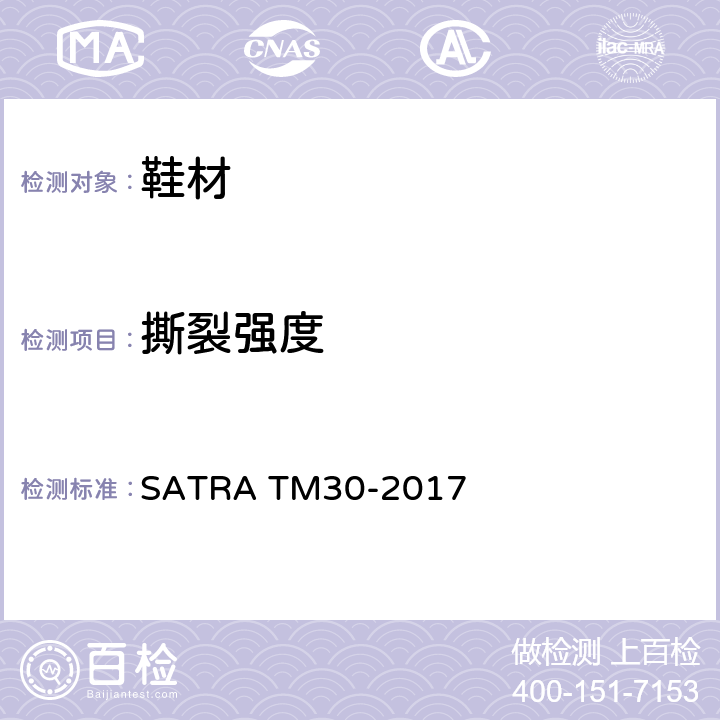 撕裂强度 鞋面和内里的裤形撕裂测试 SATRA TM30-2017