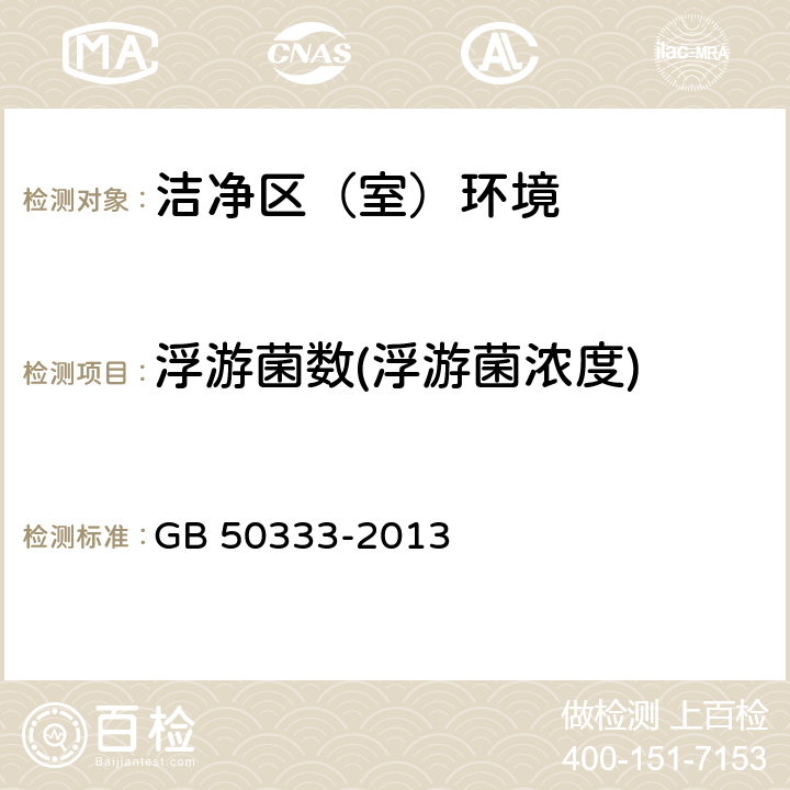 浮游菌数(浮游菌浓度) GB 50333-2013 医院洁净手术部建筑技术规范(附条文说明)