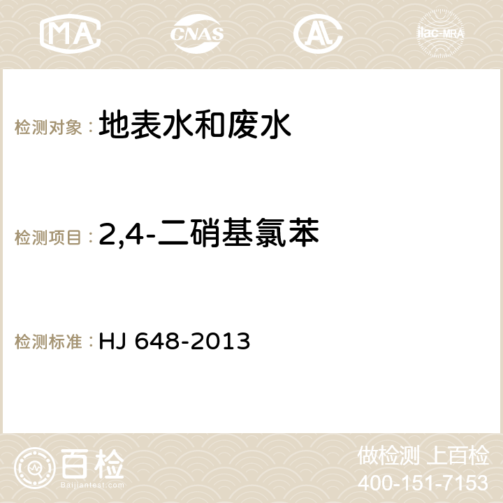 2,4-二硝基氯苯 《水质 硝基苯类化合物的测定 液液萃取/固相萃取-气相色谱法》 HJ 648-2013 全部