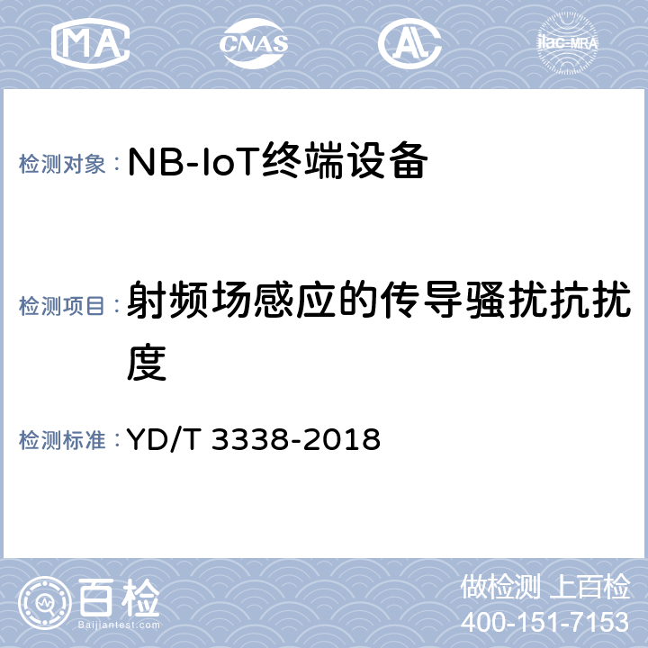 射频场感应的传导骚扰抗扰度 面向物联网的蜂窝窄带接入（NB-IoT）终端设备测试方法 YD/T 3338-2018 13