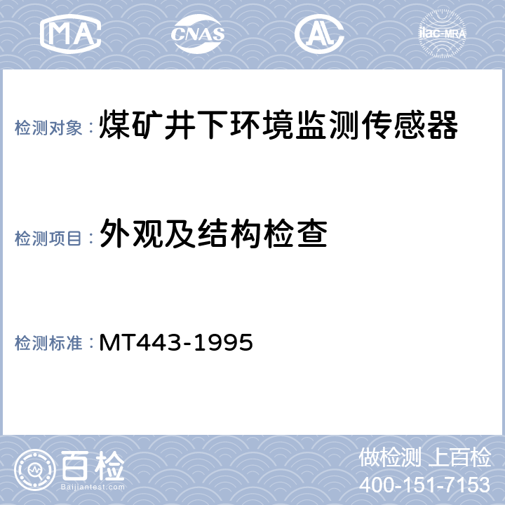 外观及结构检查 煤矿井下环境监测用传感器通用技术条件 MT443-1995 4.2.10