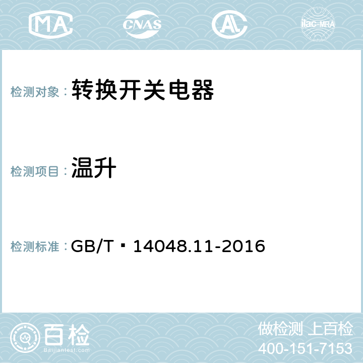 温升 低压开关设备和控制设备 第6-1部分：多功能电器 转换开关电器 GB/T 14048.11-2016 8.3.3.3