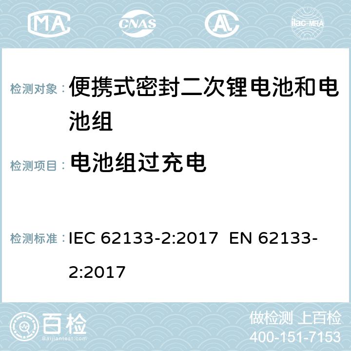 电池组过充电 含碱性或其他非酸性电解质的二次电池和电池组-便携使用的便携式密封二次电池及其制造的电池组的安全要求-第2部分：锂系统 IEC 62133-2:2017 EN 62133-2:2017 7.3.6