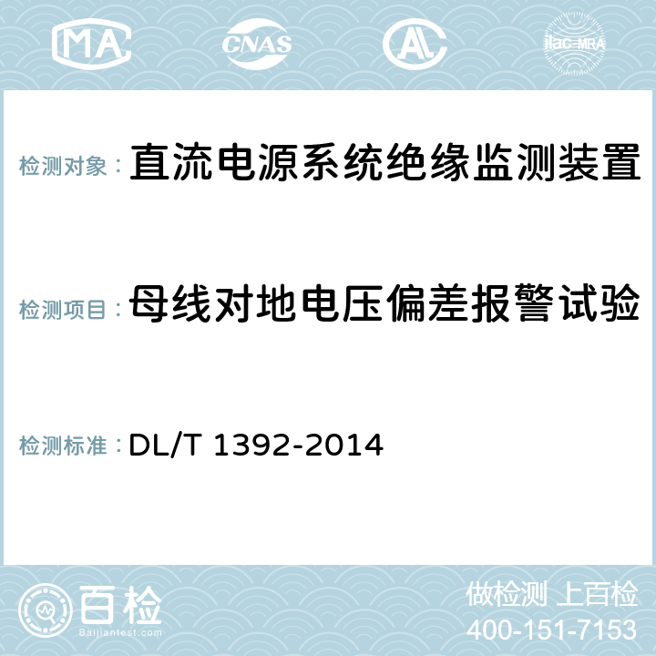 母线对地电压偏差报警试验 DL/T 1392-2014 直流电源系统绝缘监测装置技术条件