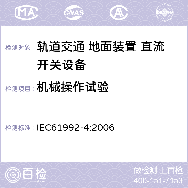 机械操作试验 IEC 61992-4-2006 铁路应用 固定装置 直流开关设备 第4部分:室外直流隔离器、开关-隔离器和接地开关