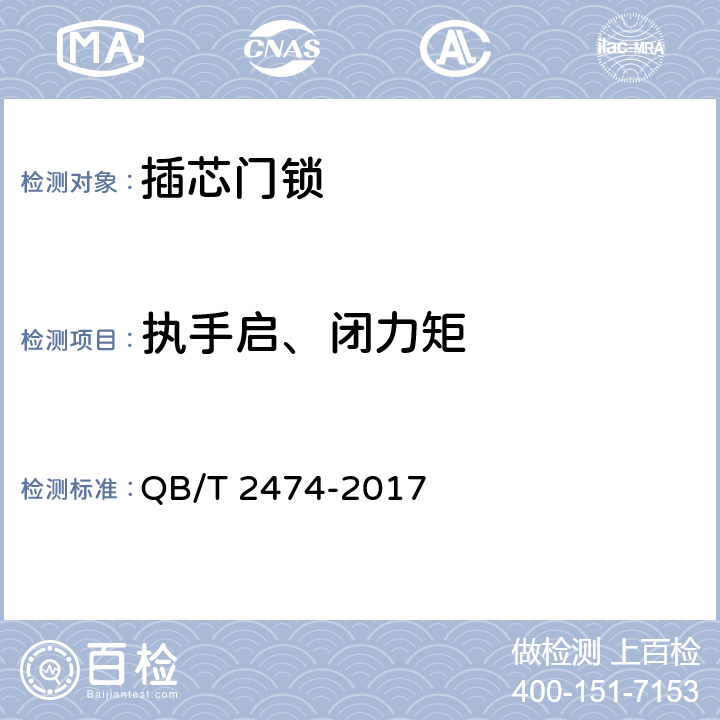 执手启、闭力矩 插芯门锁 QB/T 2474-2017