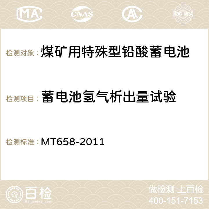 蓄电池氢气析出量试验 煤矿用特殊型铅酸蓄电池 MT658-2011 4.4.4